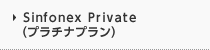 Sinfonex Private(プラチナプラン）